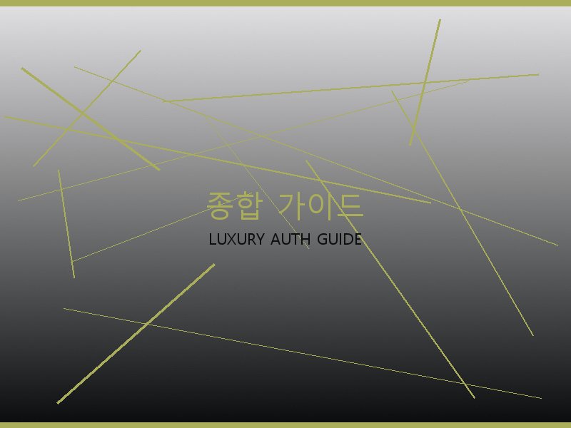 미러급 레플리카 사이트 종합 가이드