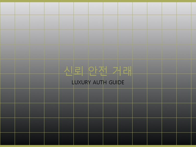 미러급 레플리카 사이트 신뢰·안전 거래