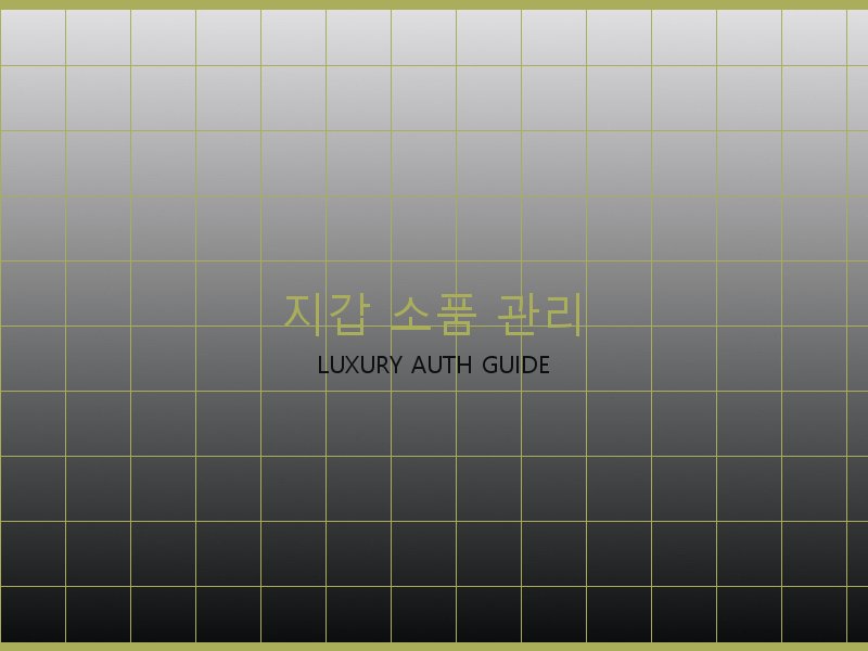 미러급 레플리카 사이트 지갑·소품 관리